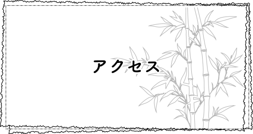 アクセスへのリンクバナー