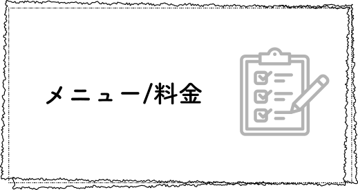 メニュー/料金