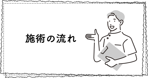 施術の流れ