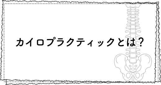 カイロプラクティックページへのリンクバナー