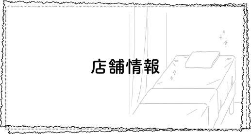 店舗情報