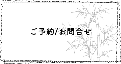 ご予約/お問合せ